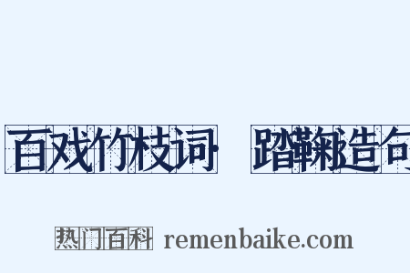 百戏竹枝词·踏鞠造句是什么意思的图片